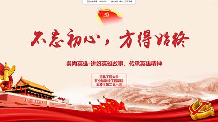 第二党小组:崇尚英雄-讲好英雄故事,传承英雄精神活动